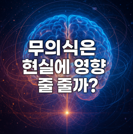 무의식은 현실에 영향을 줄까