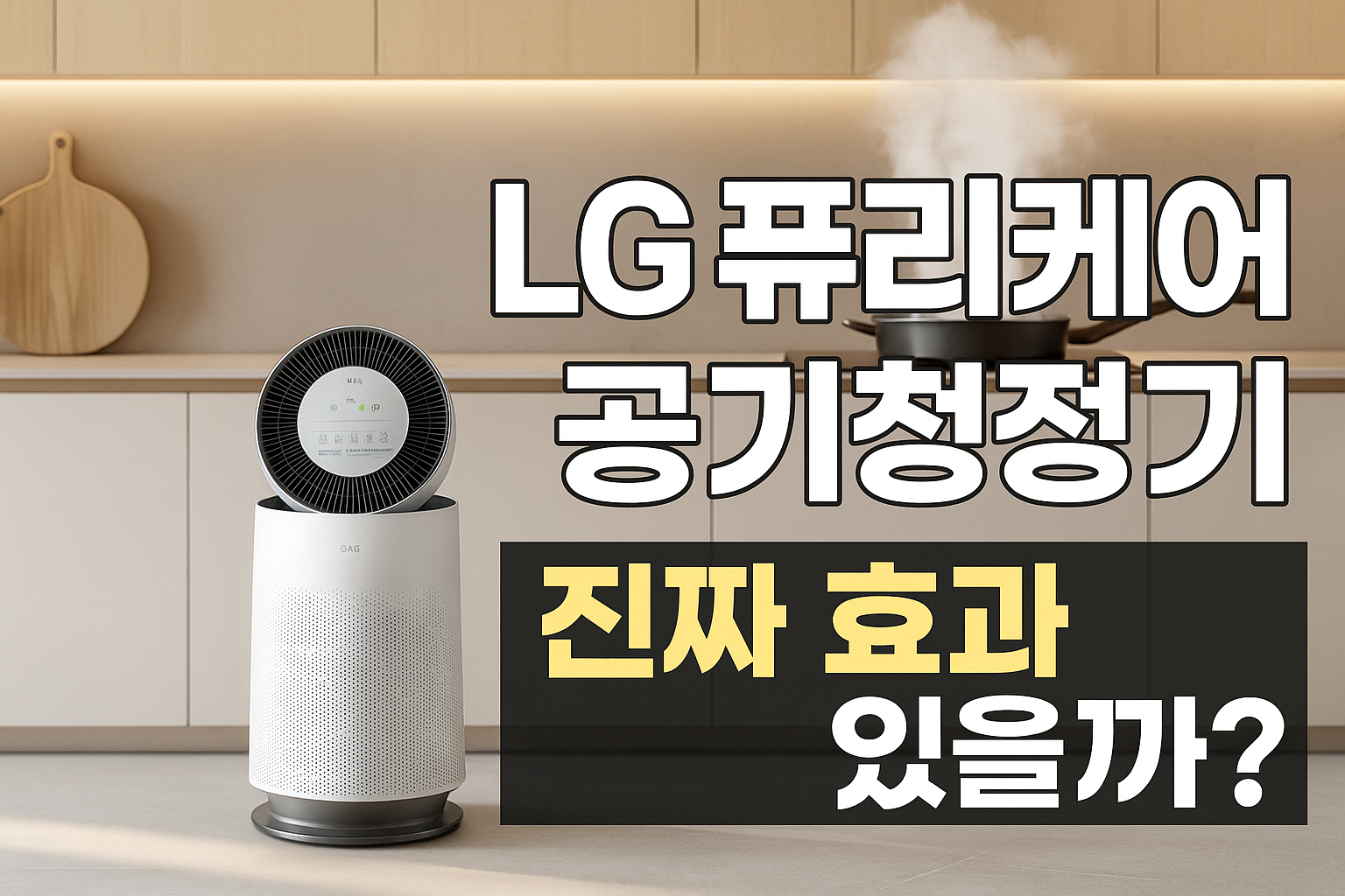 LG전자 퓨리케어 360도 오브제컬렉션 플러스 공기청정기 솔직 후기