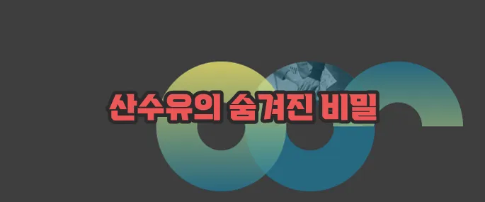 산수유 효능 부작용 섭취방법 알아볼게요