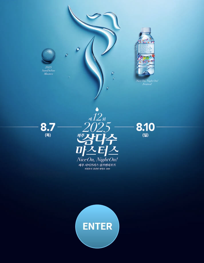 제12회 제주삼다수 마스터즈