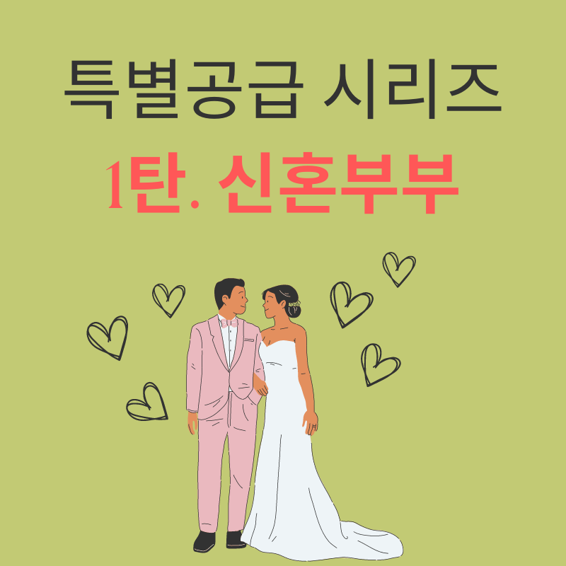 청약 중 신혼부부 특별공급에 대한 설명과 썸네일