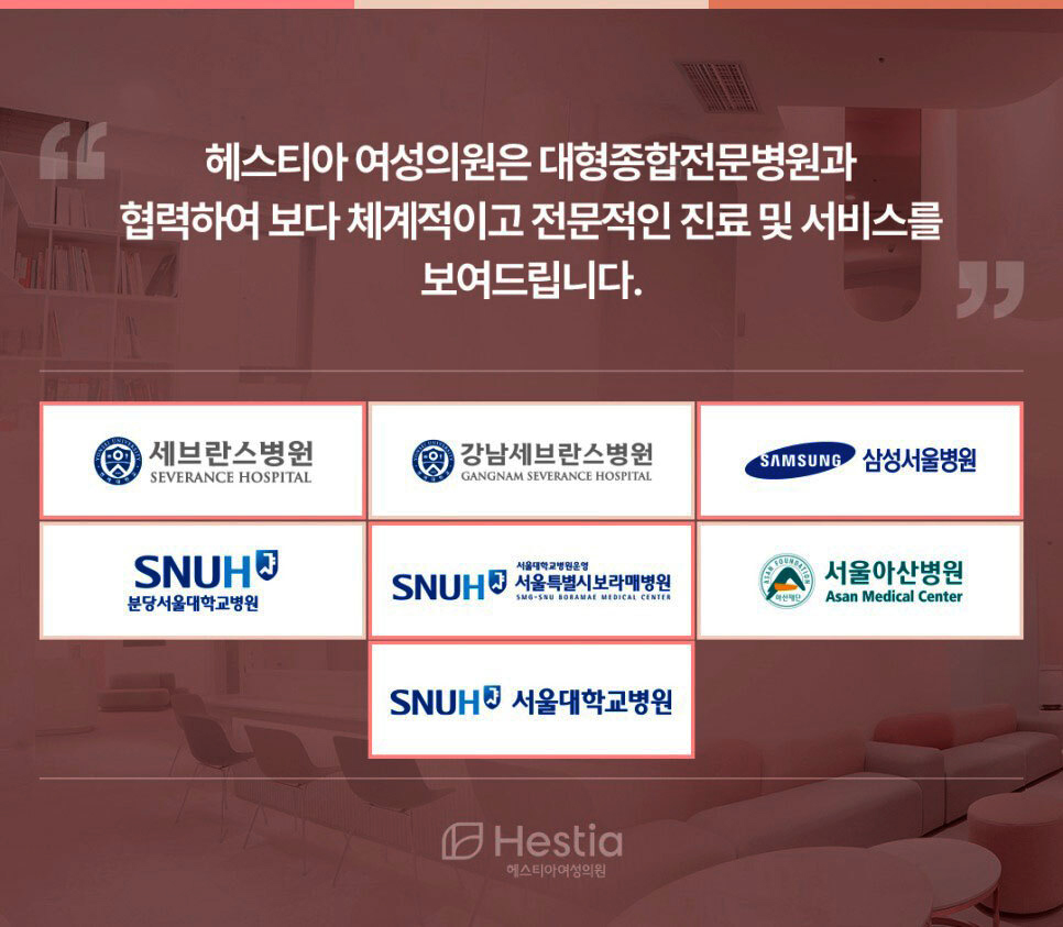 헤스티아 여성의원은 대형종합전문병원과 협력하여 보다 체계적이고 전문적인 진료 및 서비스 제공