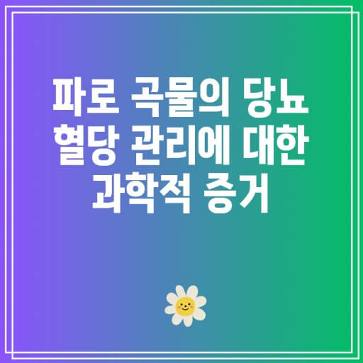 당뇨맞춤 파로