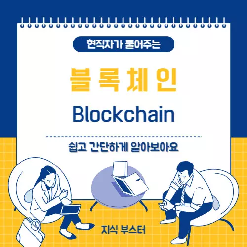 의자에-앉아있는-직원-2명과-테이블-1개-위의-하얀-노트에-적혀있는-블록체인