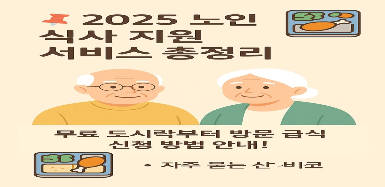 노인 식사 지원 서비스를 알리는 인포그래픽