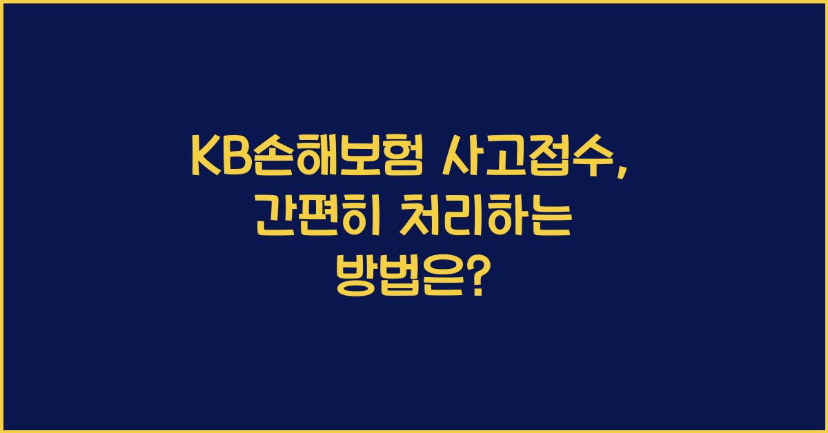 KB손해보험 사고접수