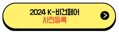 2024코리아비건페어_사전등록