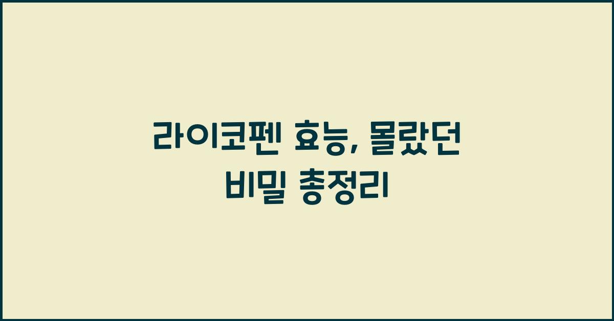 라이코펜 효능