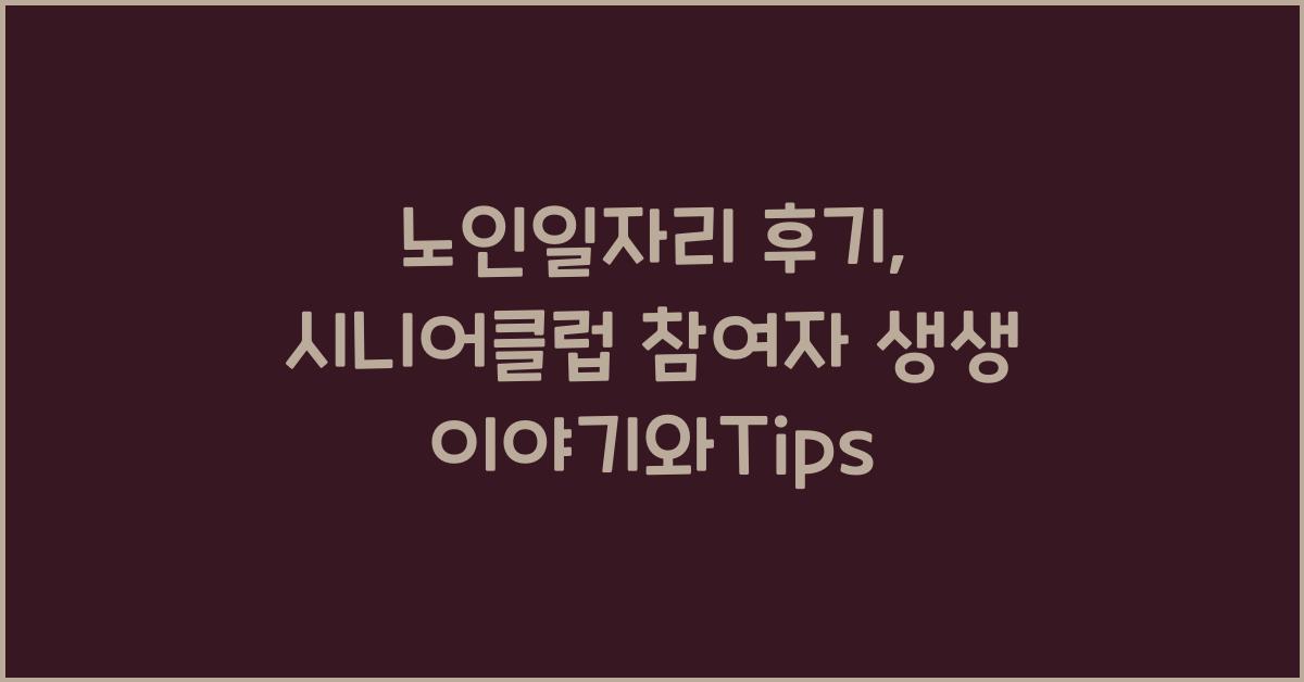 노인일자리 후기