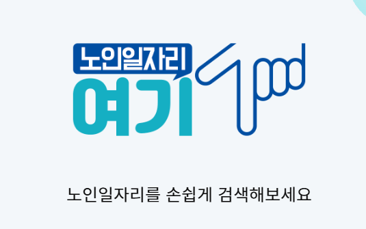 노인일자리 홈페이지