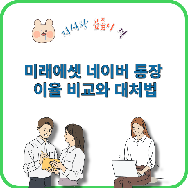 미래에셋 네이버 통장 이율 비교와 대처법