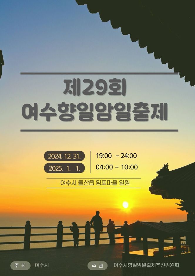 [겨울축제] 여수 향일암 일출제 ❘ 2024.12.31 ~ 2025.01.01