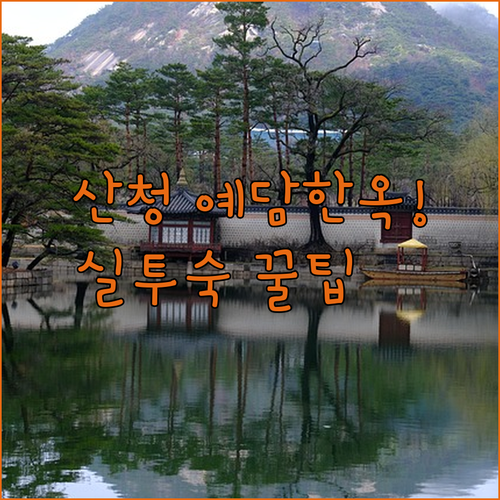 경남 산청 예담한옥 실제 투숙 사진과..