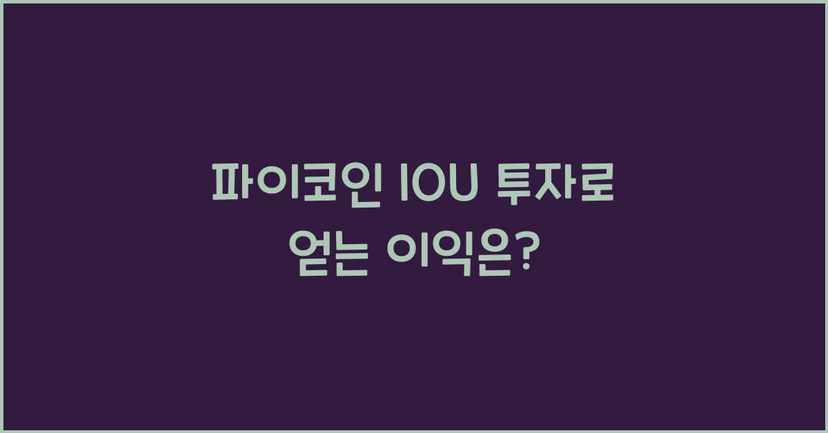 파이코인 IOU