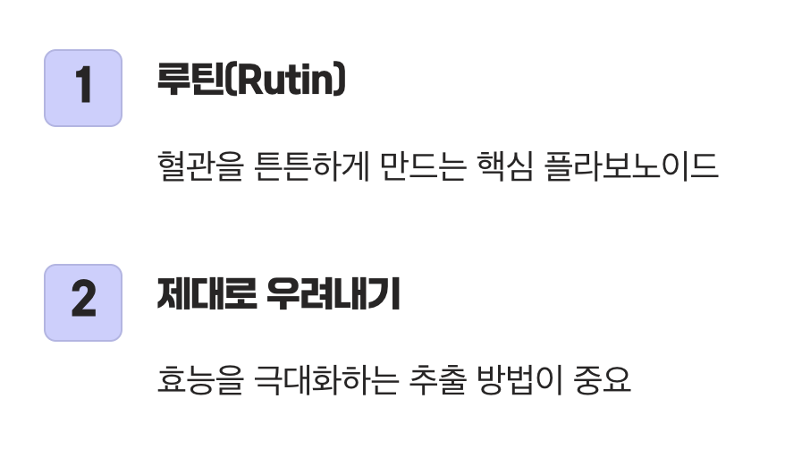 구수한 향기 속 숨은 보물, 루틴