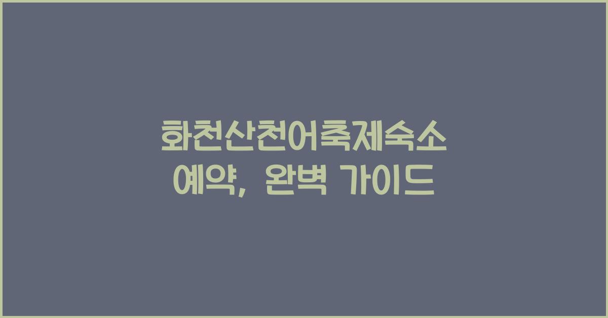 화천산천어축제숙소 예약