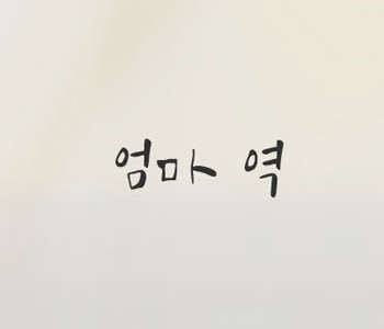 엄마역
