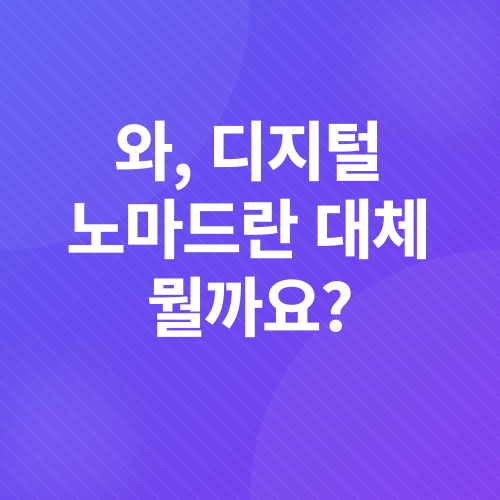 디지털 노마드_1