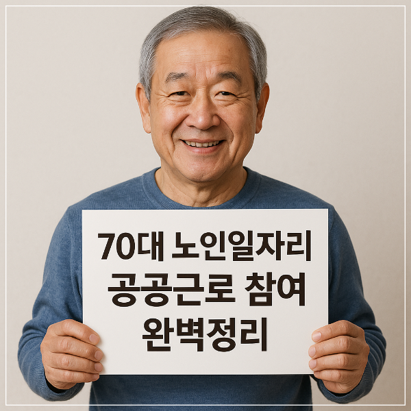70대 노인일자리 ❘ 공공근로·지역사회 활동 참여 방법