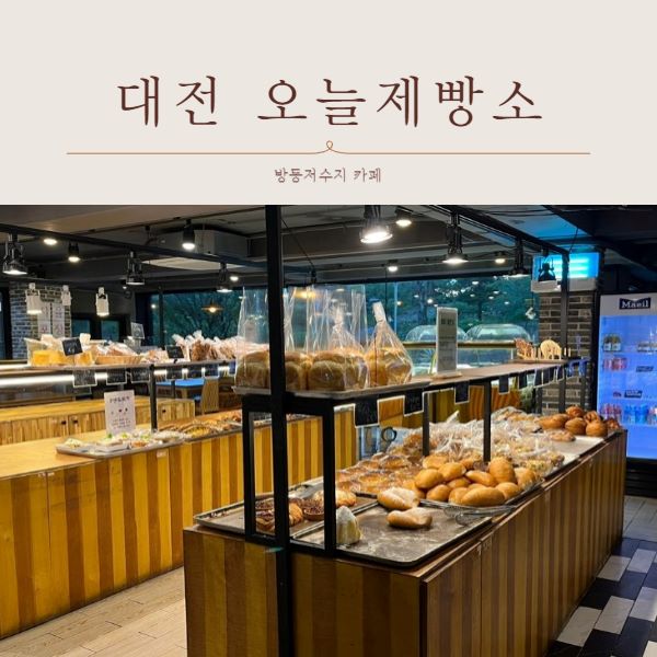 방동저수지 오늘제빵소