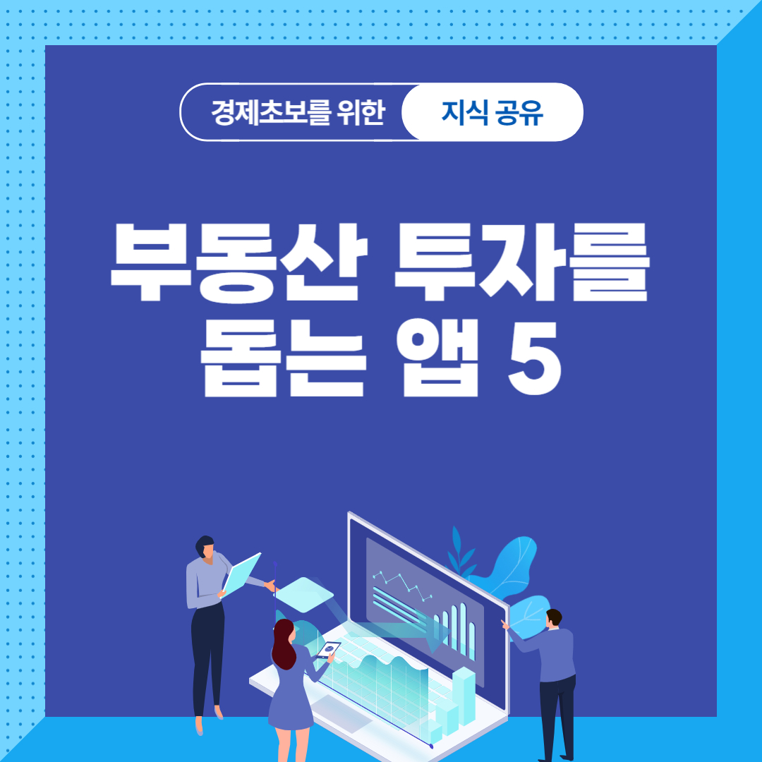 부동산 투자를 돕는 앱