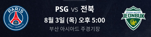 PSG 전북 티켓팅