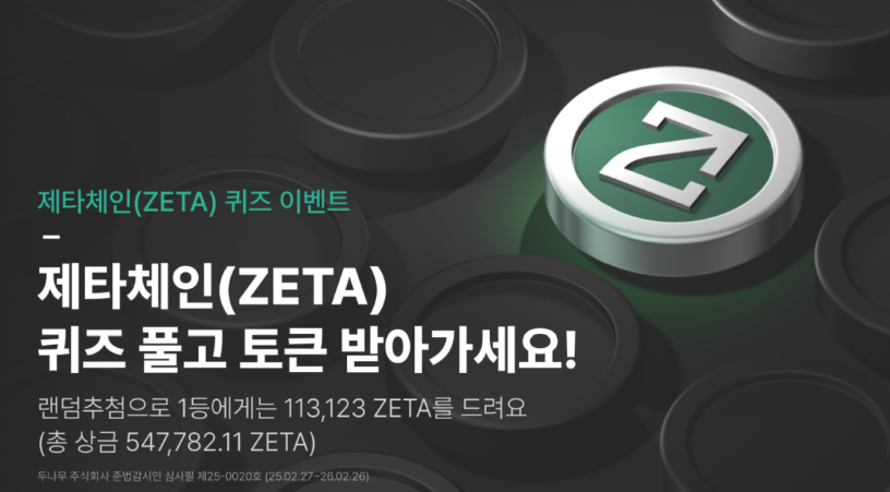 제타체인이벤트
