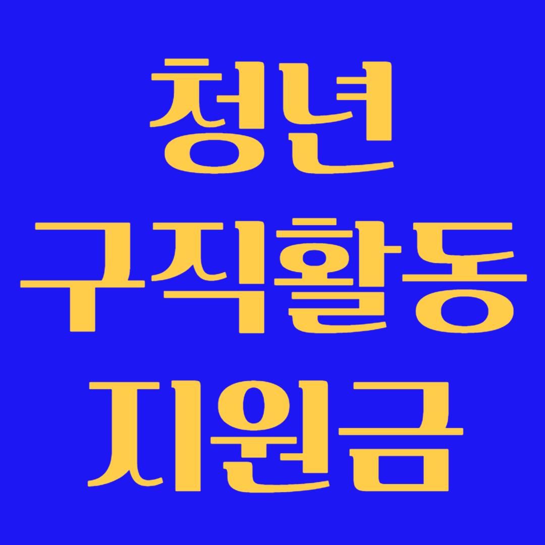 2025년 청년구직활동지원금