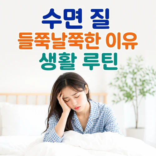 수면 질 들쭉날쭉한 이유 생활 루틴