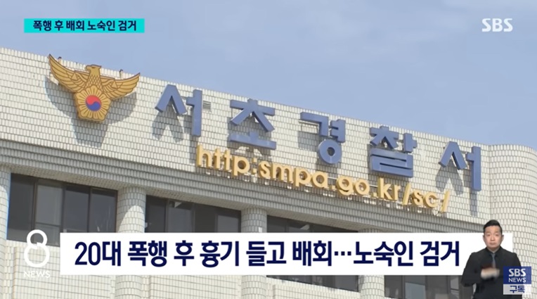 60대 노숙인 폭행 사건
