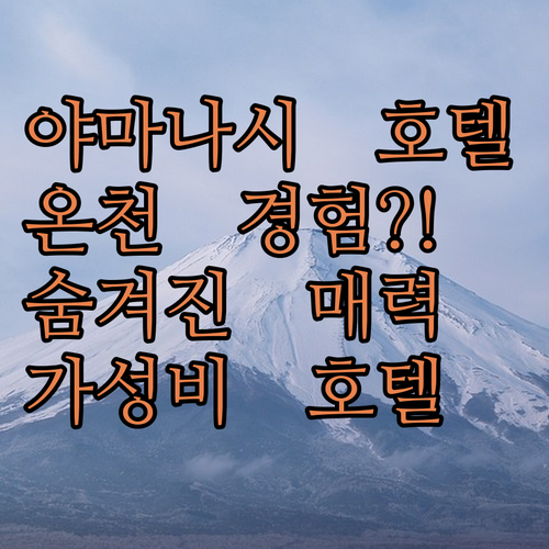 호텔 스타 랜드.. 야마나시 여행, 