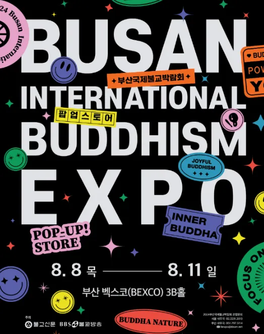 2024 부산국제불교박람회 사전등록