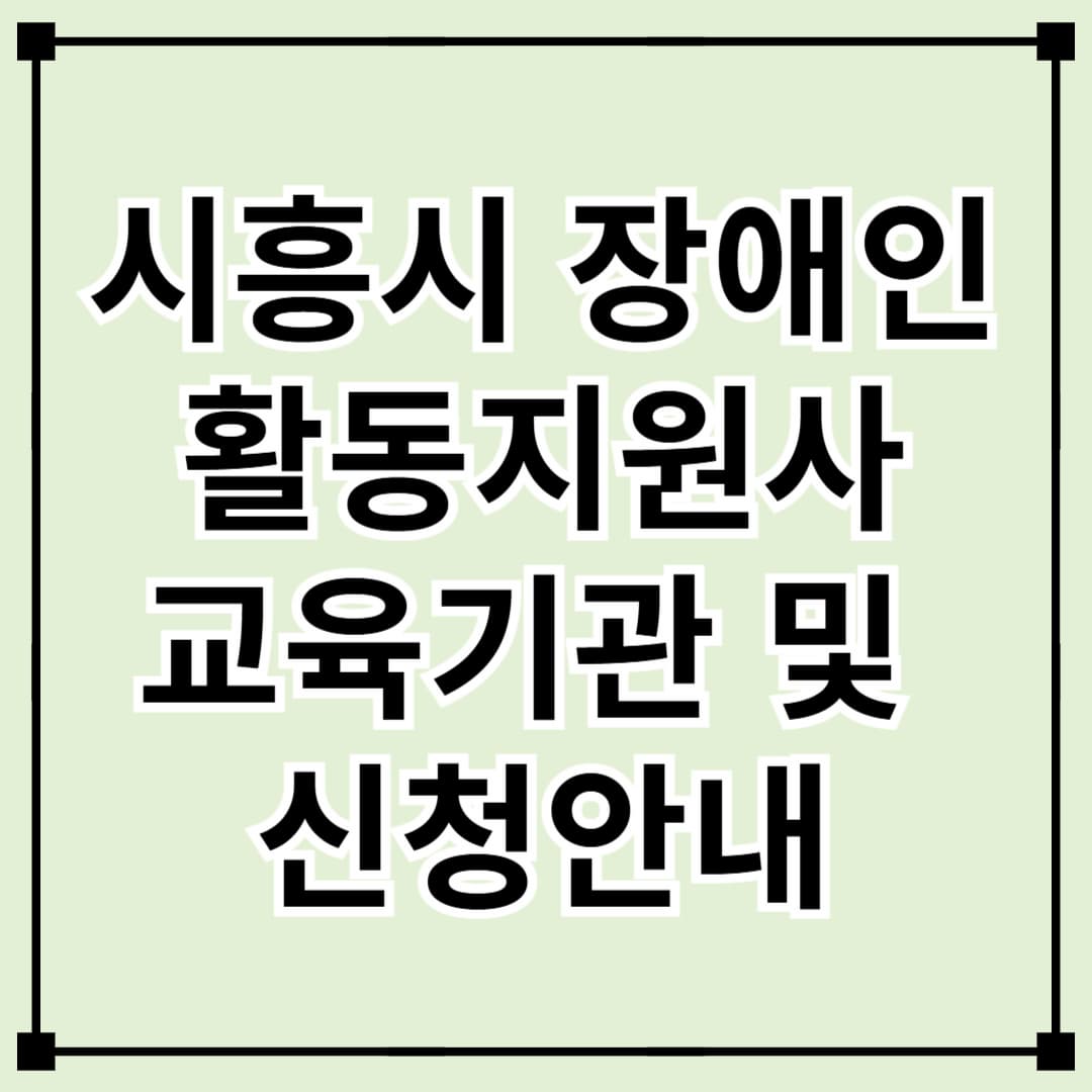 시흥시 장애인 활동지원사 교육기관 소개 및 신청 방법 안내