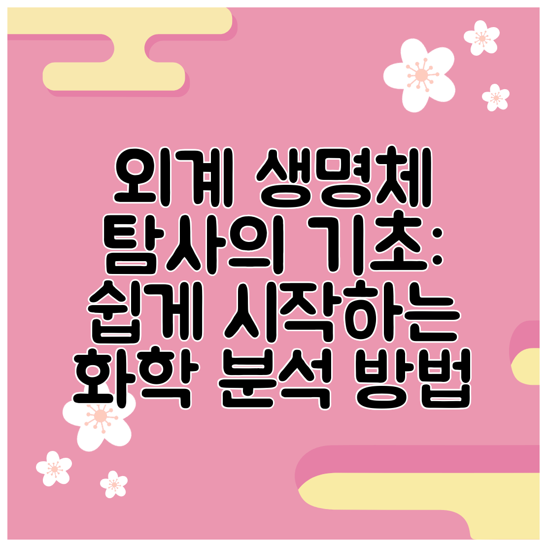 외계 생명체 탐사의 기초 쉽게 시작하는 화학 분석 방법
