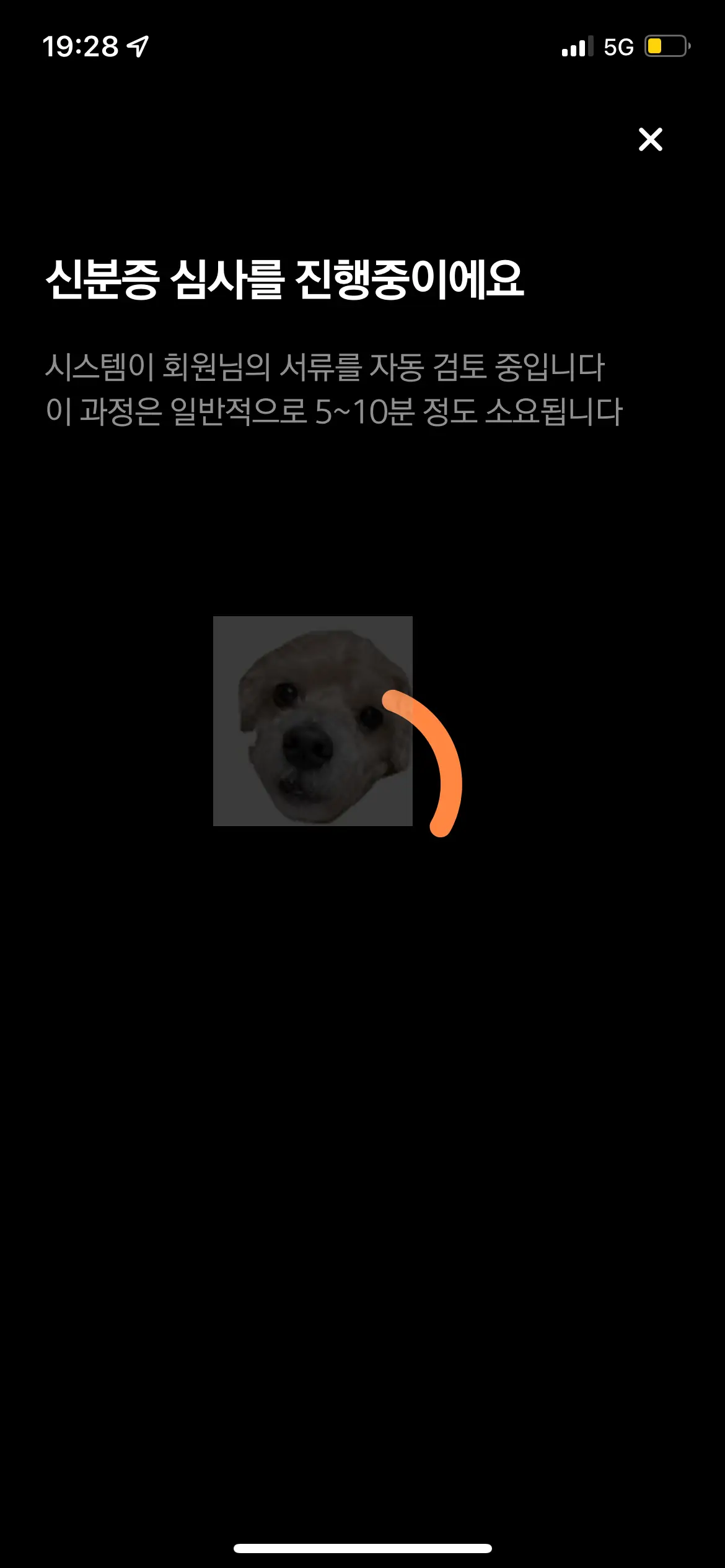 신분증 심사 후 본인인증 완료 사진