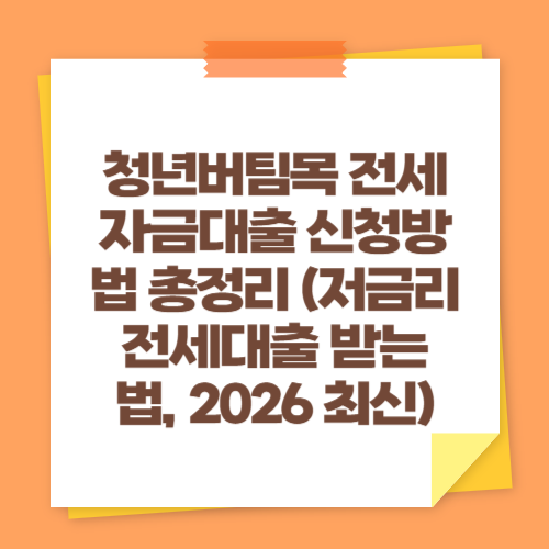 청년버팀목 전세자금대출 신청방법 총정리 (저금리 전세대출 받는 법, 2026 최신)