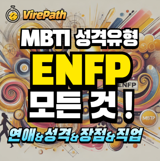 ENFP 알아보기