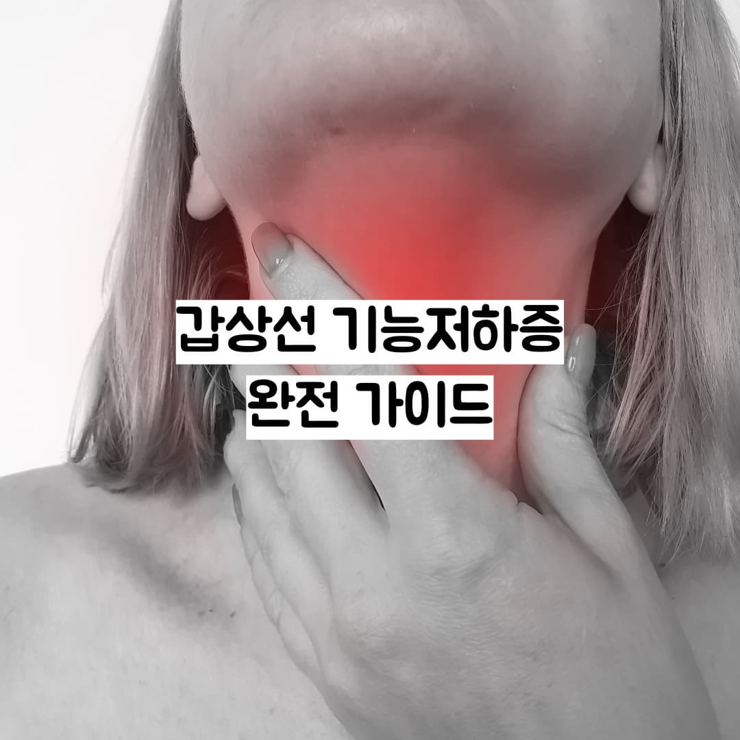 갑상선 기능저하증 완전 가이드 ㅡ 피곤함, 체중 증가, 목 붓기&hellip;그냥 넘기면 안 되는 이유