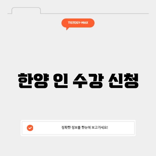 한양 인 수강 신청
