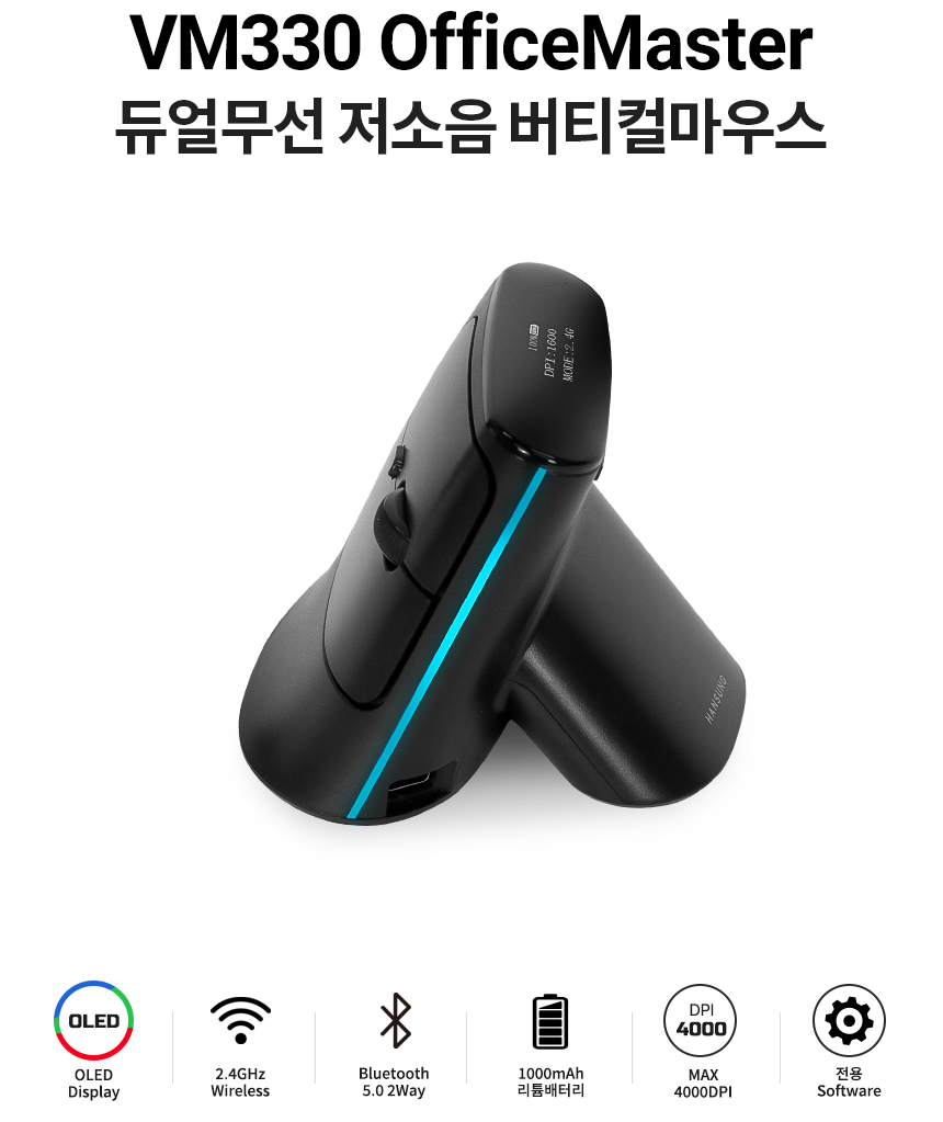 Hansung VM330 오피스마스터 듀얼 와이어리스 로우 노이즈 OLED 수직 마우스