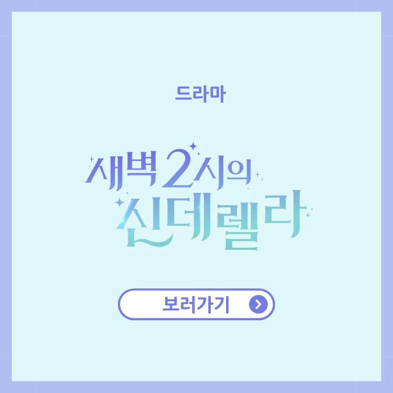 새벽 2시의 신데렐라 드라마 몇부작 인물관계도 등장인물 총정리