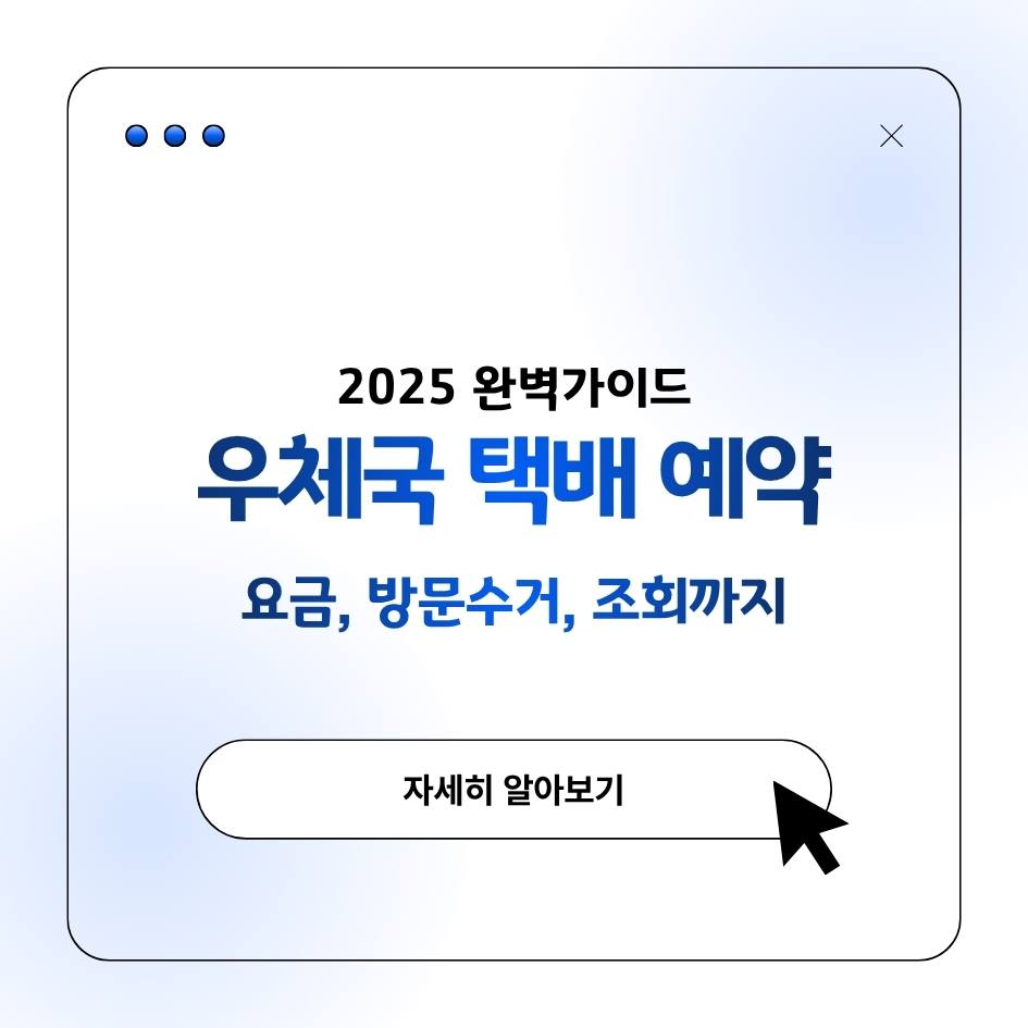 우체국 택배 예약 후기 - 비회원 예약부터 요금, 방문택배, 조회까지 직접 이용 후기