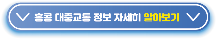 홍콩-대중교통-정보