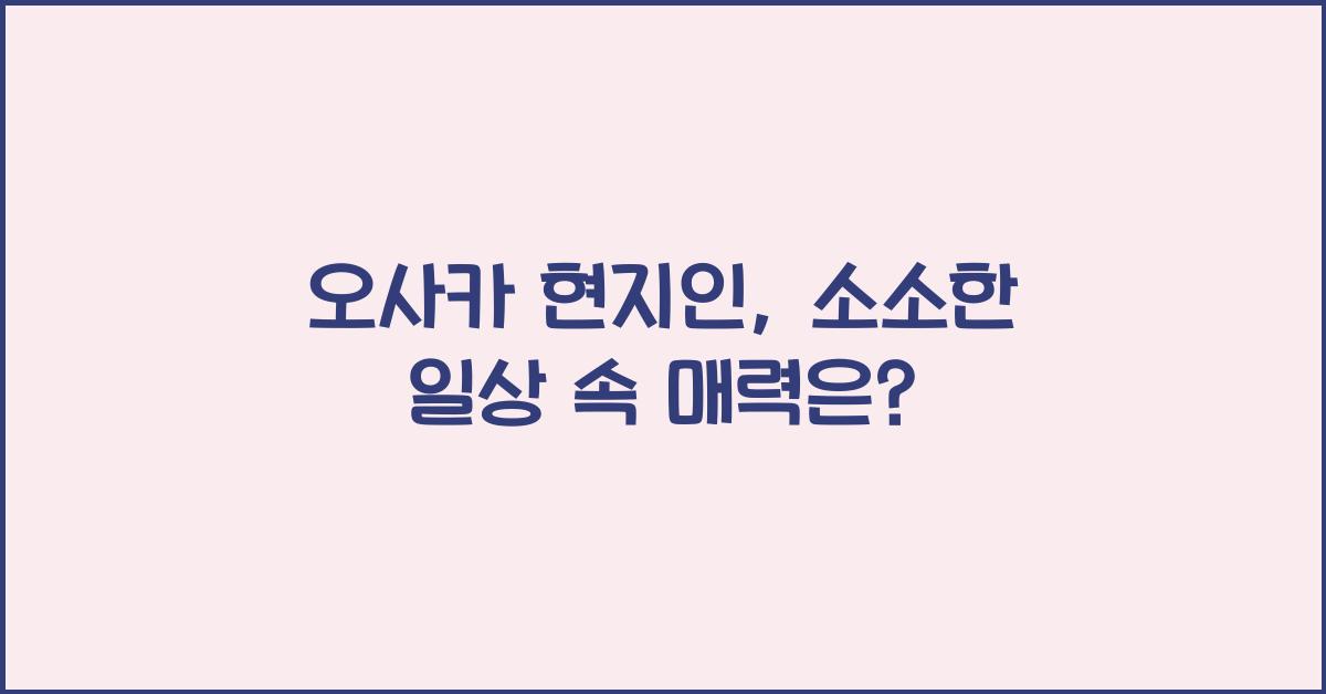 오사카 현지인