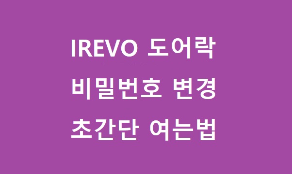 IREVO 도어락 비밀번호 변경