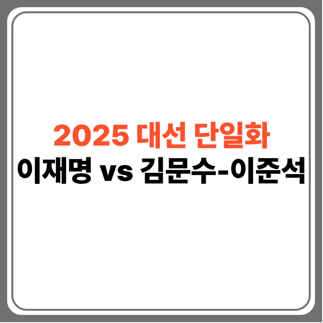 2025 대선 팜플릿