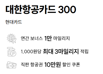 대한항공 현대카드 300 혜택 총정리 마일리지 끝판왕 분석