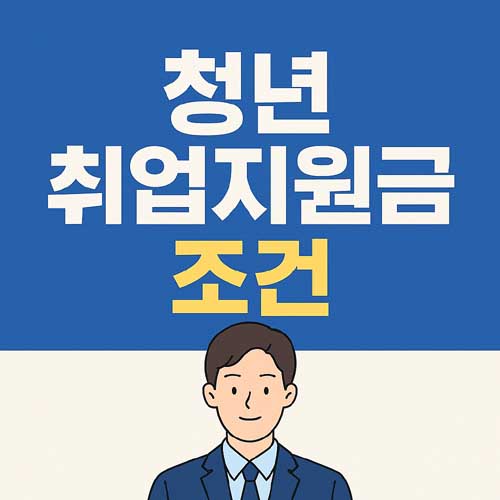 청년 취업지원금 조건