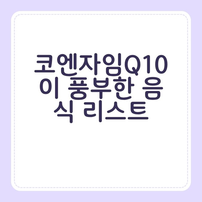 코엔자임Q10이 풍부한 음식 리스트