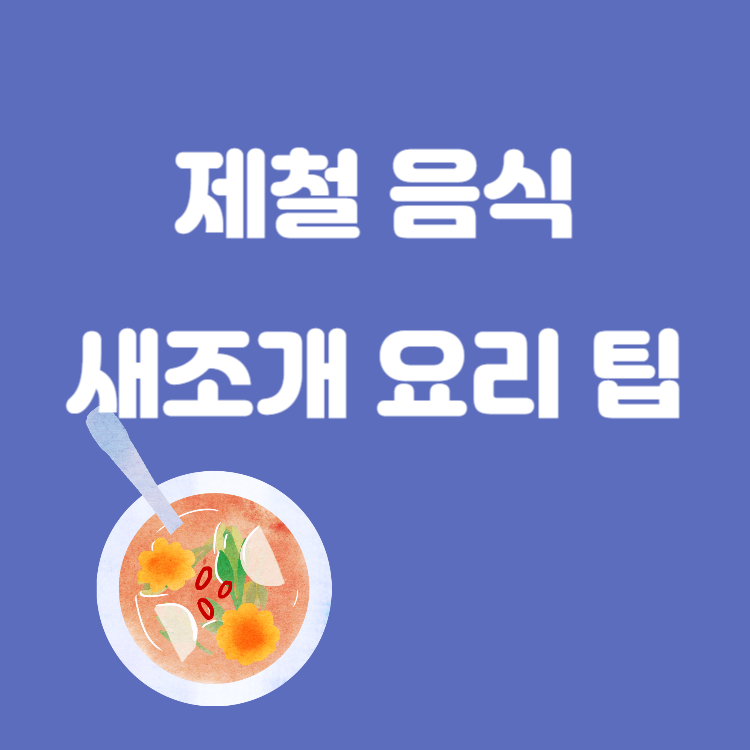 새조개 맛있게 조리하는 방법